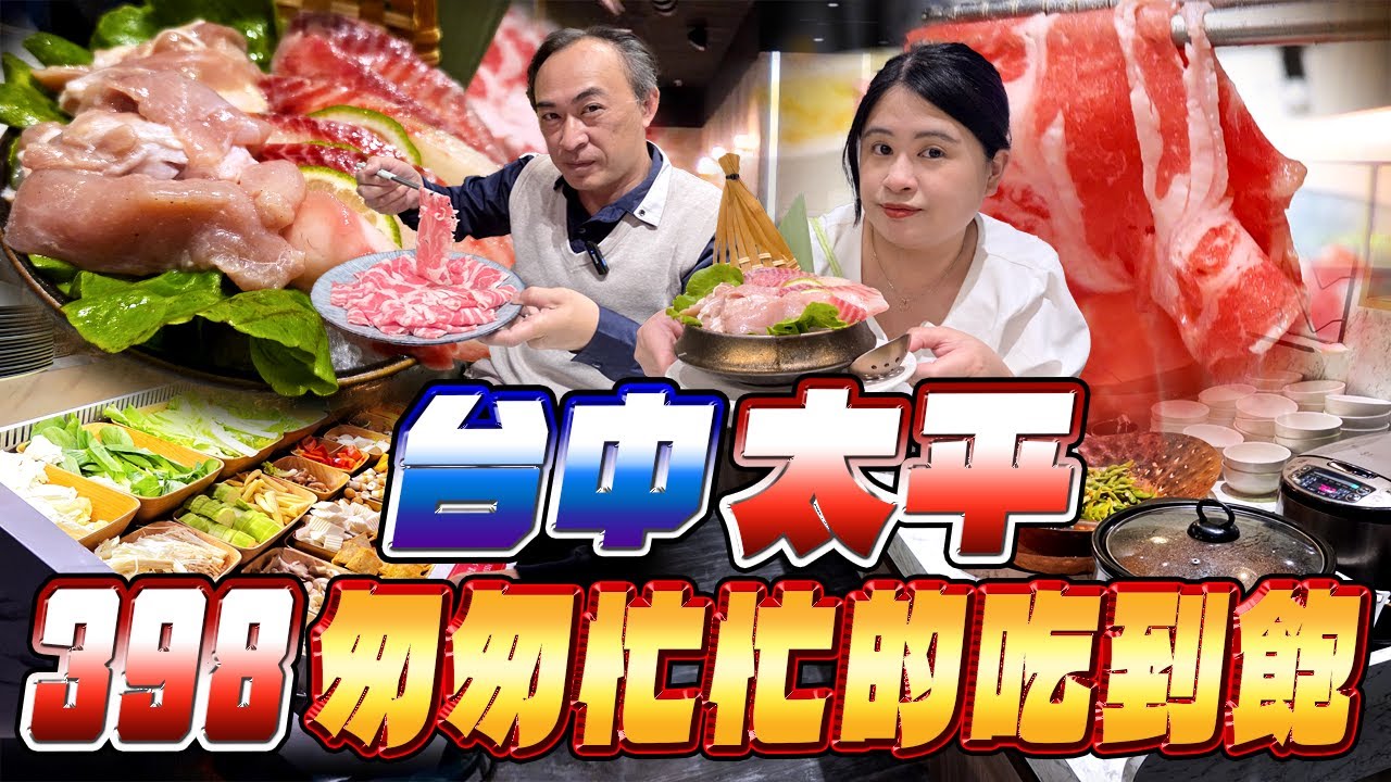 台中太平 CP 值首選？398 元起火鍋吃到飽｜蔬食、火鍋料百匯無限續｜Cold Stone酷聖石霜淇淋隨你吃？90分鐘美食饗宴｜真的值得吃？