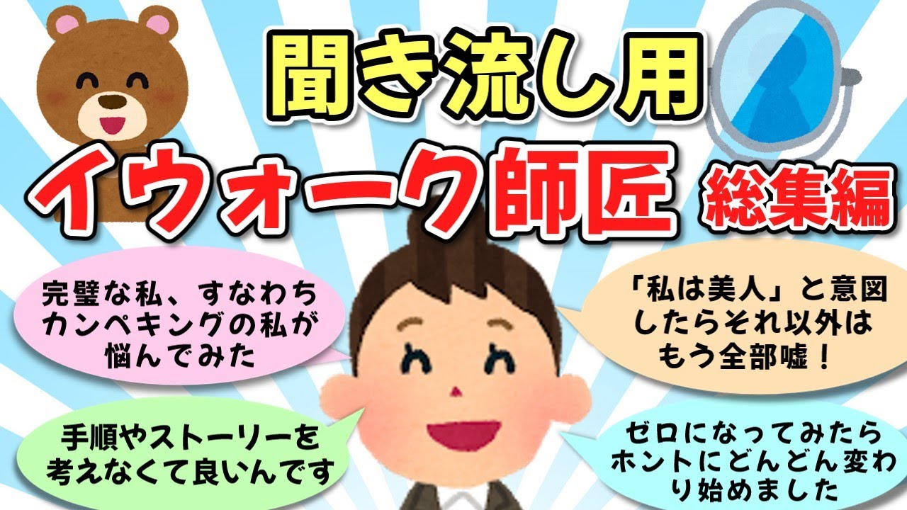 【総集編　作業用】【イウォーク師匠】「なる」の達人　【ゆっくり解説】