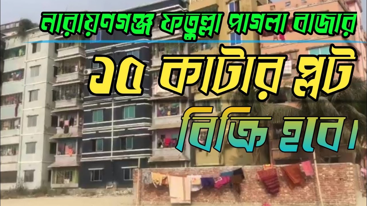 নারায়ণগঞ্জ ফতুল্লা পাগলা বাজারের পূর্ব সাইডে একটি চমৎকার লোকেশনের ১৫ কাঠা জমি বিক্রয় করা হবে।