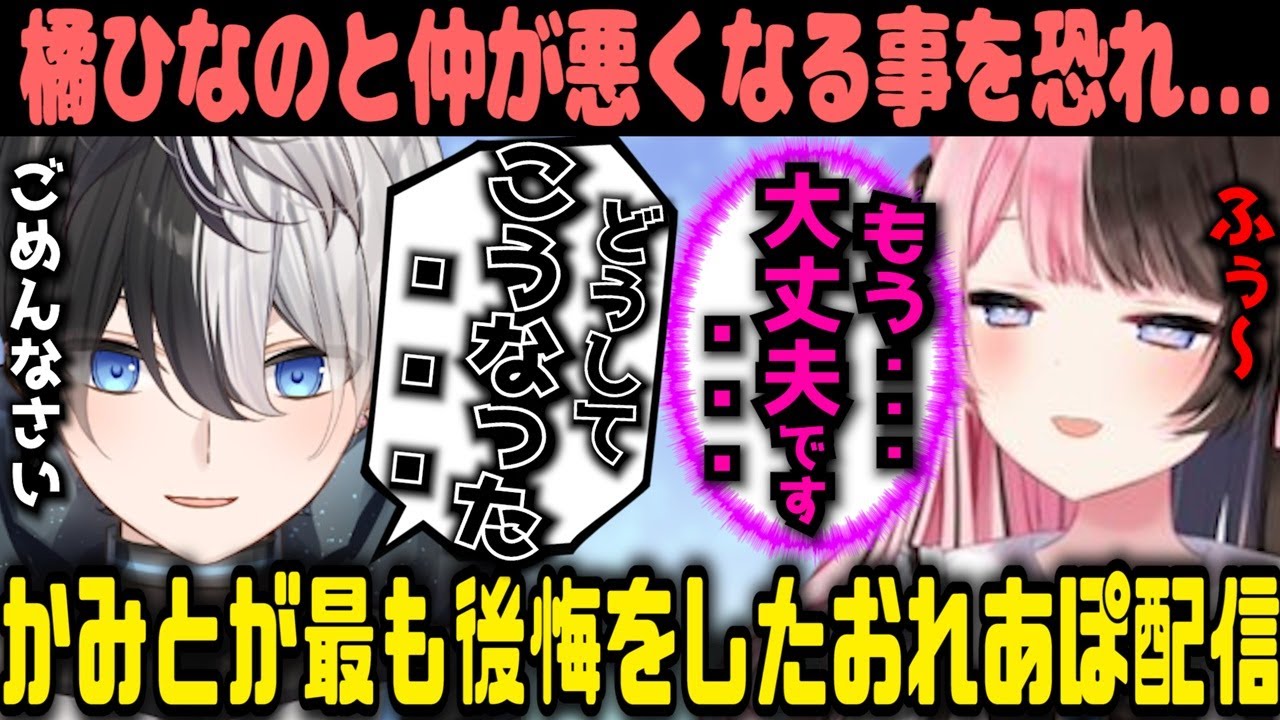 【伝説の1時間】おれあぽ史上最もKamitoが後悔をした配信【2021年3月13日】【かみと切り抜き】【APEX 橘ひなの ぶいすぽっ】