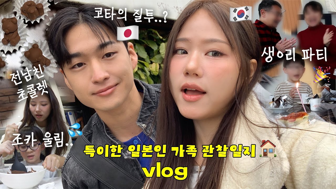 화목한 가정에서 자란 일본인 남자 가족 관찰일지🕵️‍♀️ 근데 조카 놀리다가 울려벌임💦 후쿠오카에서 별안간 생ㅇ리파티 | 전남친 초콜렛 만들기 VLOG