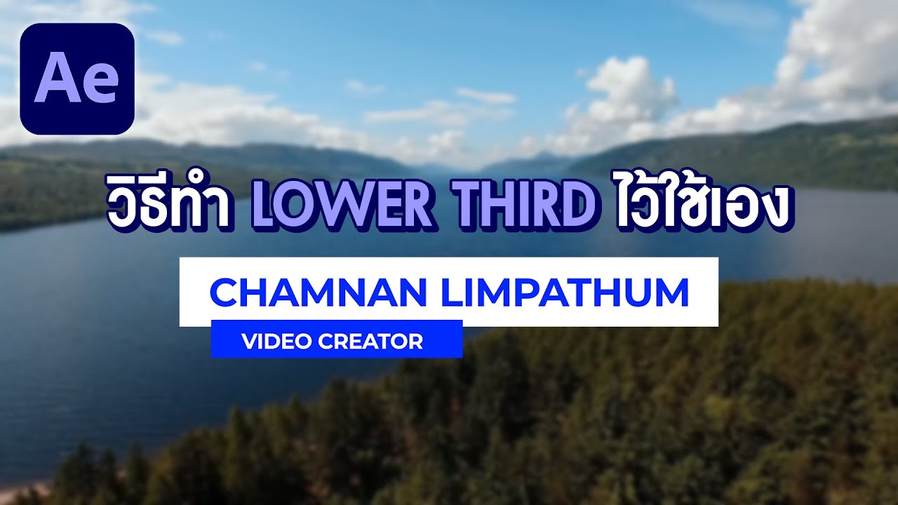สอนทำ Lower Third เท่ทันสมัย ใน After Effects