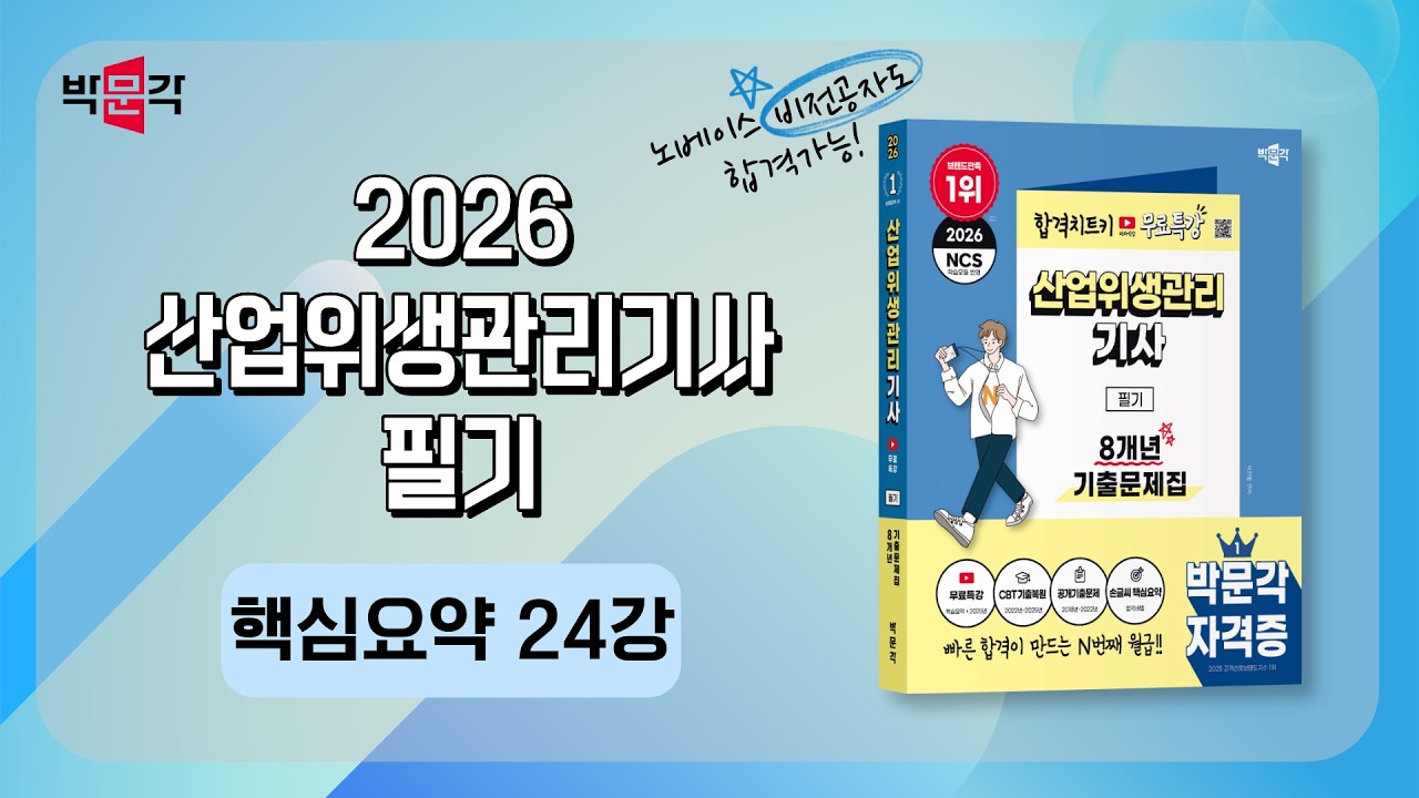2026 산업위생관리기사 필기_chapter.5 산업독성학_24강_핵심요약강의