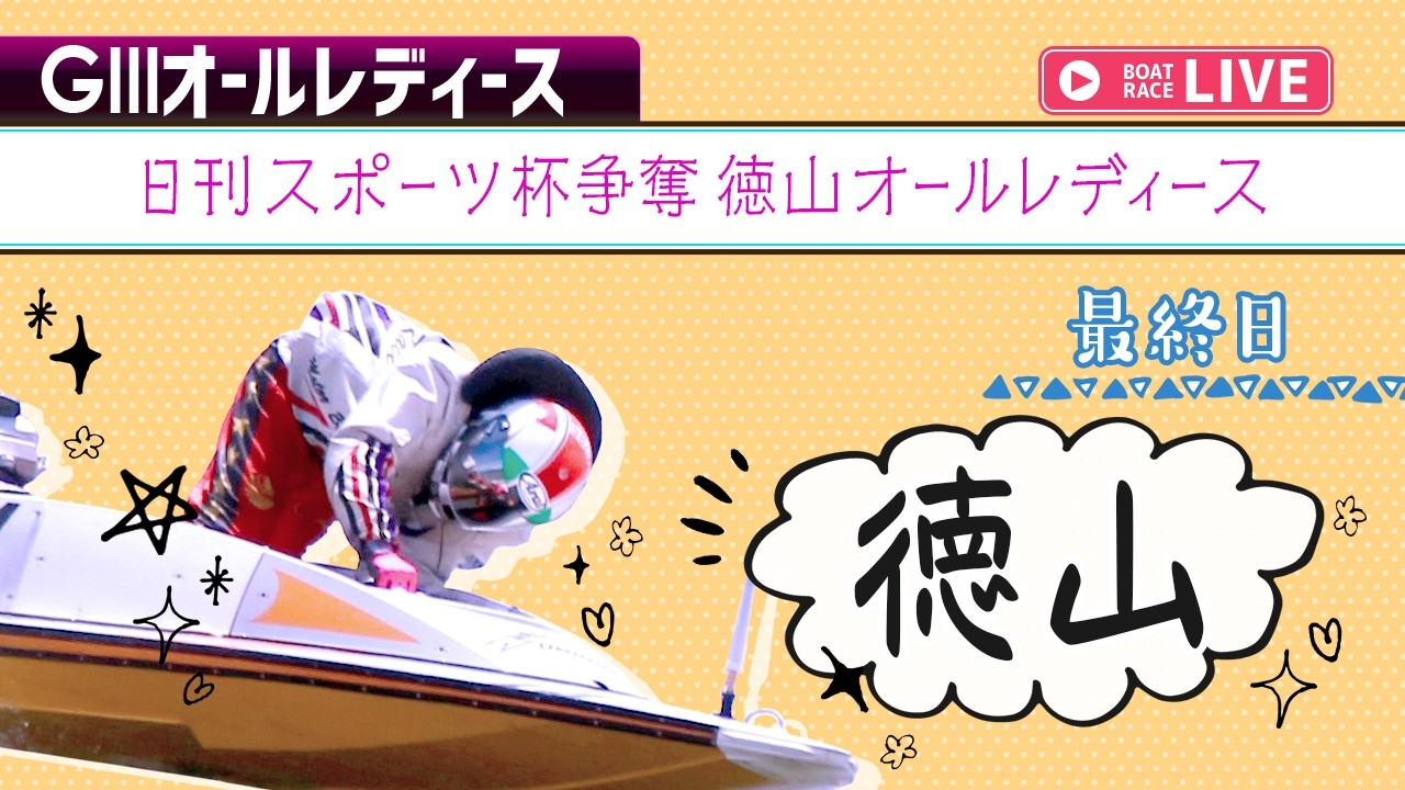 【ボートレースライブ】徳山G3 日刊スポーツ杯争奪徳山オールレディース 最終日 1〜12R【徳山】