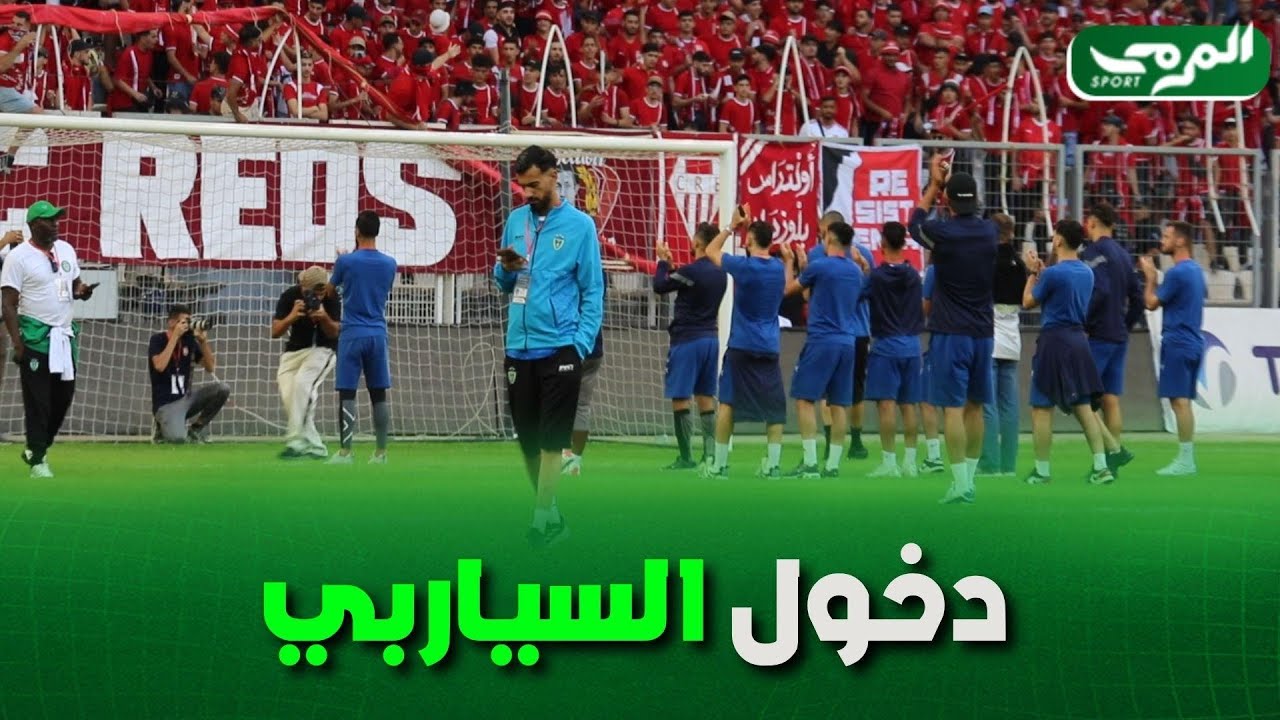 🟢 دخول لاعبي شباب بلوزداد لتفقد أرضية الميدان تحت  أهازيج  أنصارهم