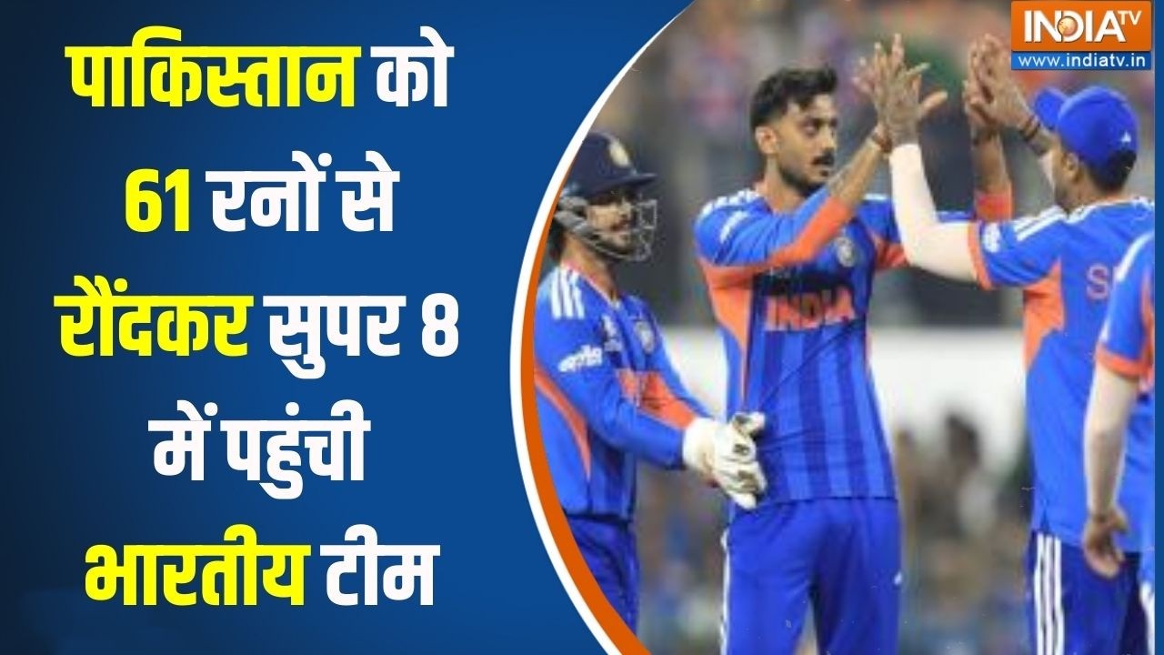 Jago India : पाकिस्तान को 61 रनों से रौंदकर सुपर 8 में पहुंची भारतीय टीम । India Beat Pakistan