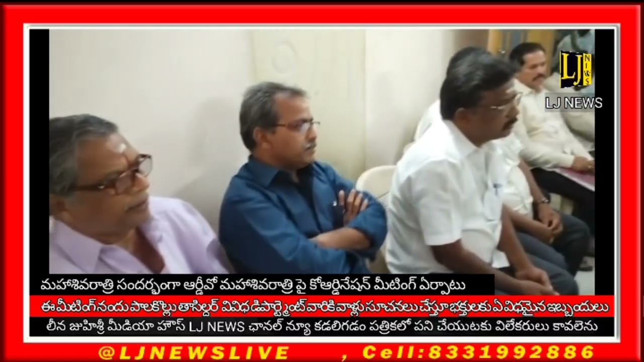 మహాశివరాత్రి పై కోఆర్డినేషన్ మీటింగ్ ఏర్పాటు చేసినారు పాలకొల్లు లో 