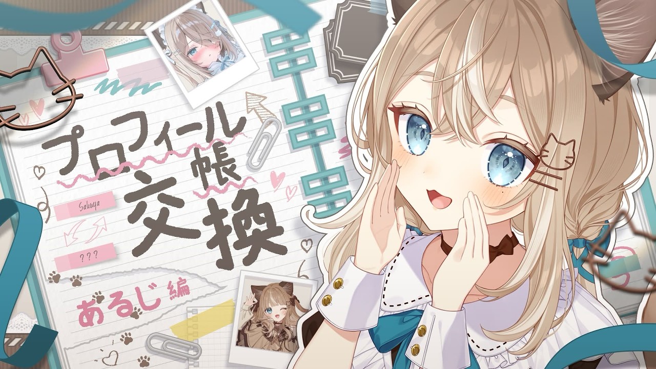 【#プロフィール帳交換 】初見さん歓迎！【＃音恋宮さくや】