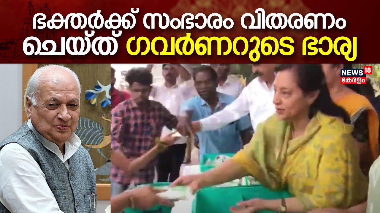 Attukal Pongala 2024:ഭക്തർക്ക് സംഭാരം വിതരണം ചെയ്ത് Governorറുടെ ഭാര്യ Reshma Arif Muhammed Khan