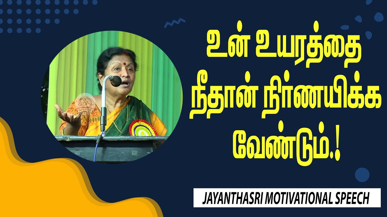 உன் உயரத்தை நீதான் நிர்ணயிக்க வேண்டும்.! Jayanthasri Motivational Speech | Speech King