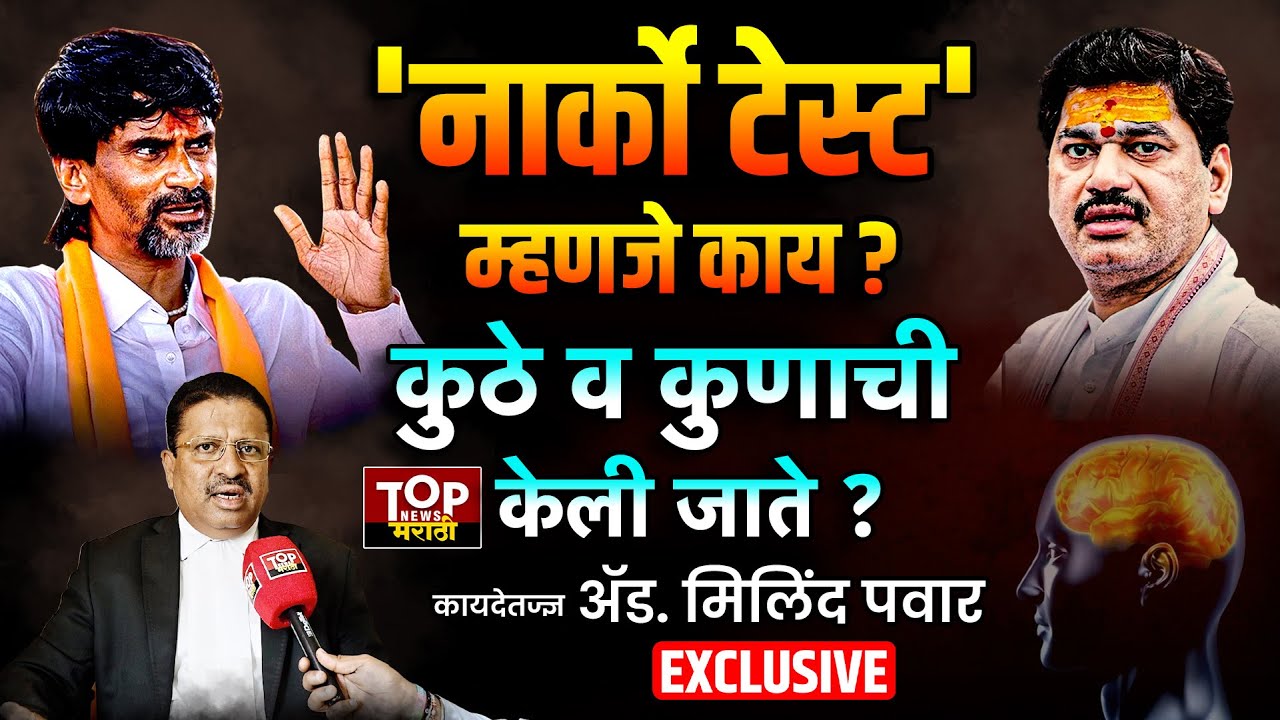 MILIND PAWAR | DHANAJAY MUNDE | MANOJ JARANGE PATIL| WHAT IS NARCO TEST? | #नार्कोटेस्ट म्हणजे काय? 