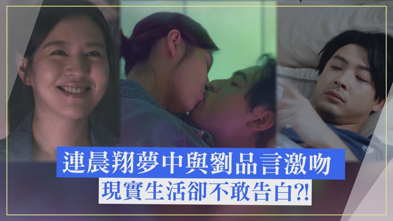 【舊金山美容院】連晨翔夢到和劉品言激吻 現實生活卻不敢告白?!