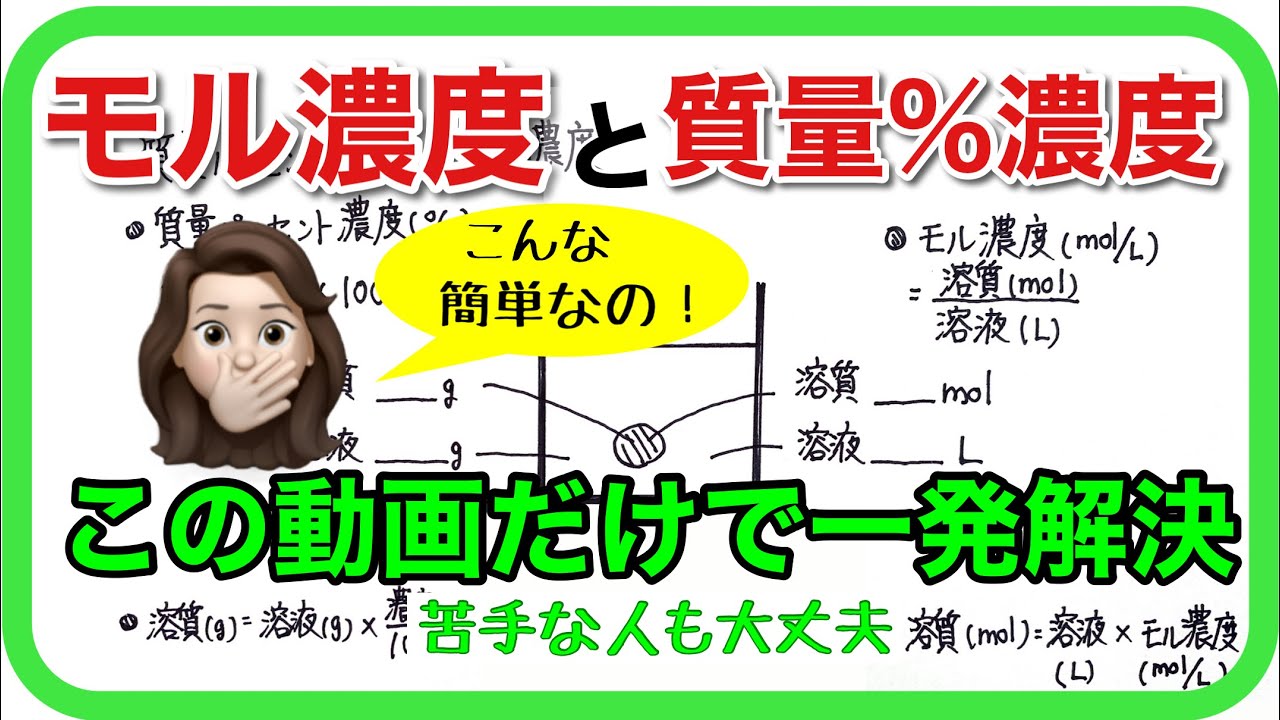 【化学基礎】モル濃度と質量パーセント濃度の混合問題を世界一わかりやすく解説