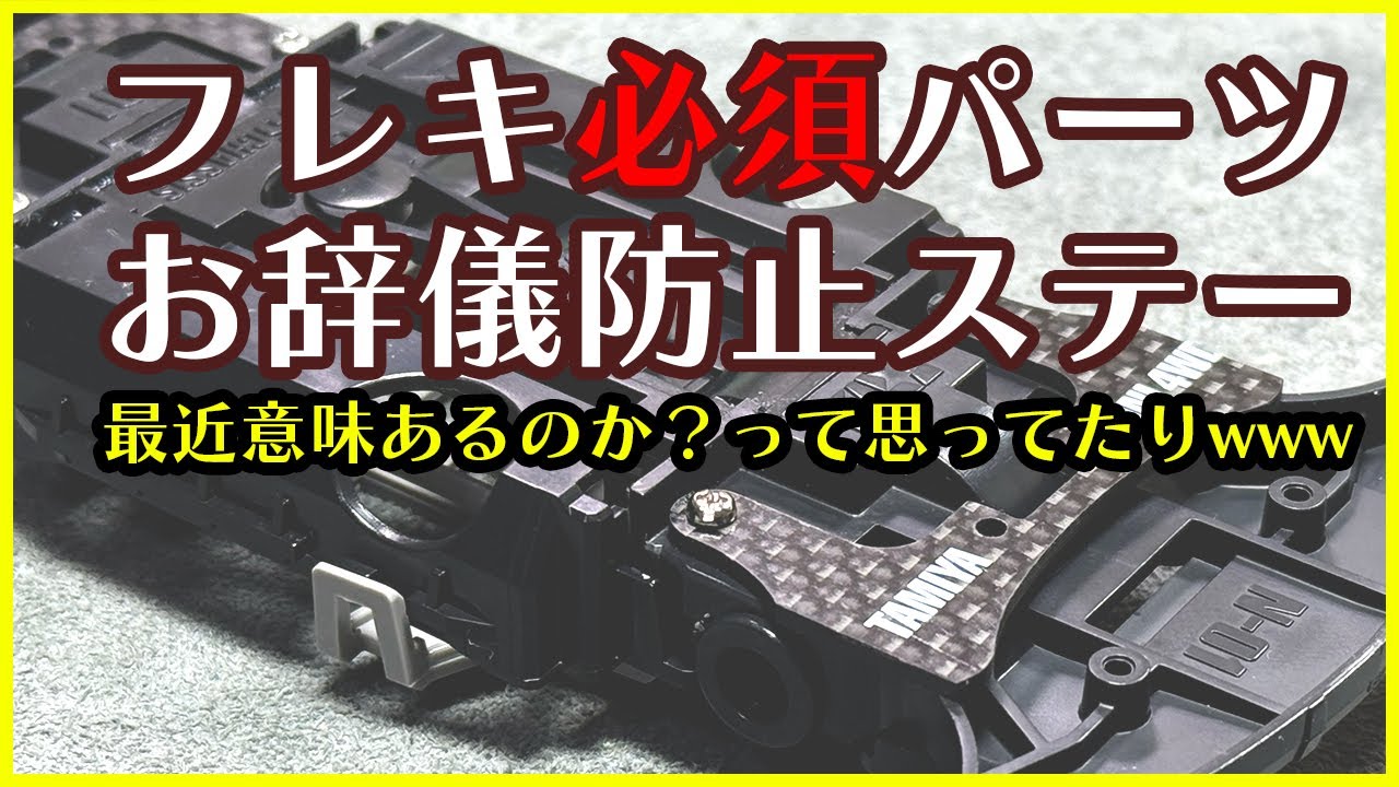 【ミニ四駆】最近は意味あるのか？と思いつつフレキの定番パーツのお辞儀防止ステーを制作！！【Mini4WD】