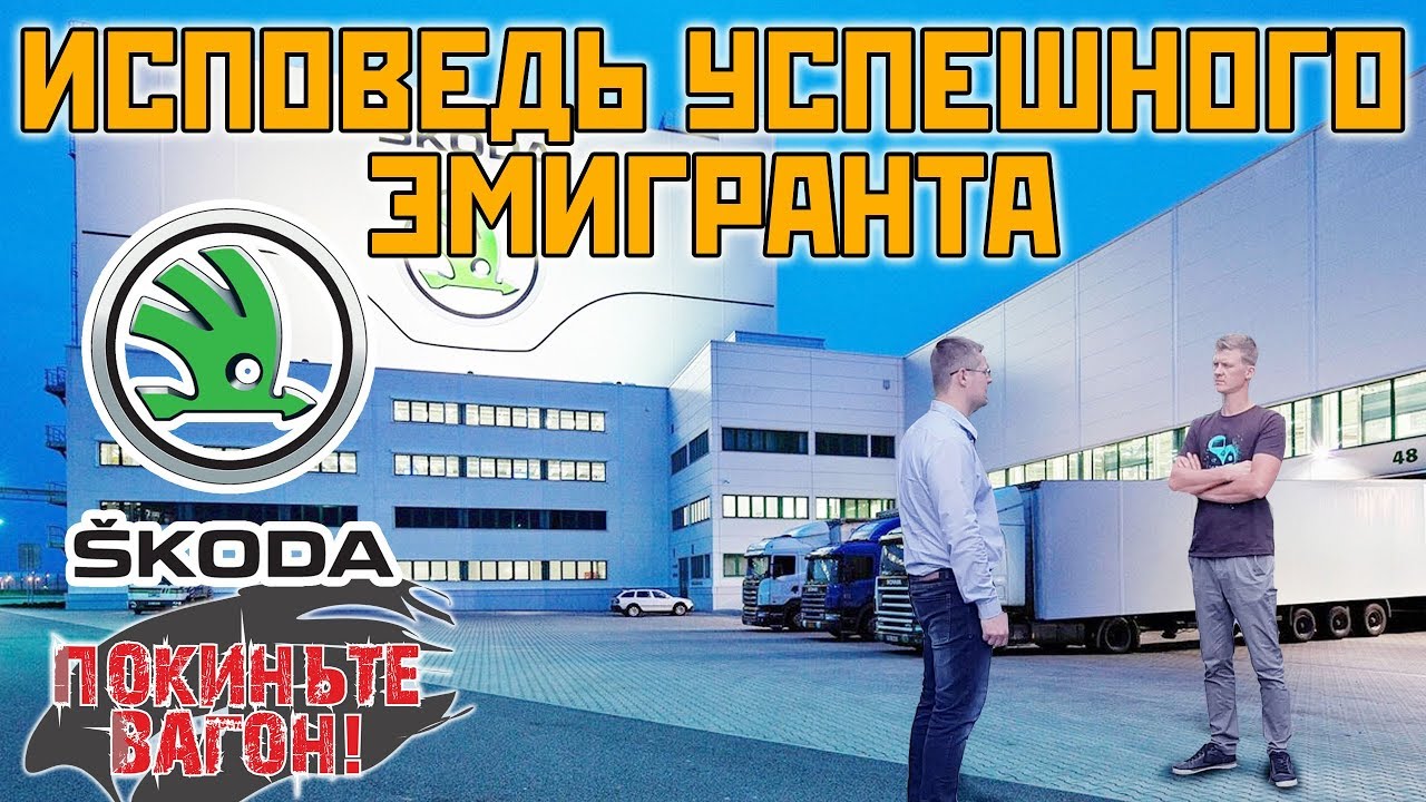 Как свалить в ЕВРОПУ на ХОРОШУЮ работу? ИСПОВЕДЬ УСПЕШНОГО ЭМИГРАНТА