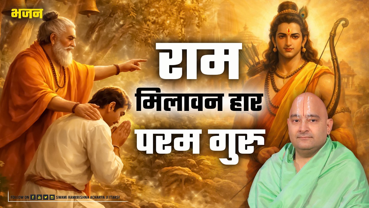 🌺 राम मिलावन हार परम गुरु 🌼 | Ram Bhajan