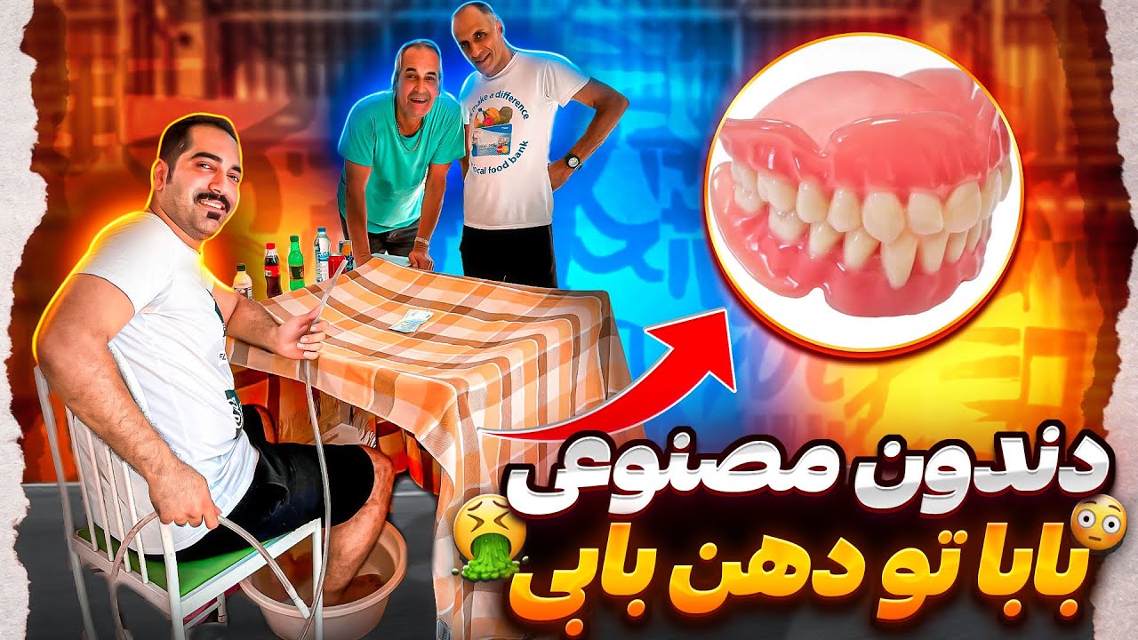 بابی دندون مصنوعی بابارو خورد🤮