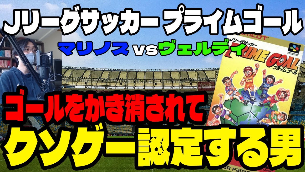 【実況】クソゲー認定する男【Jリーグサッカー プライムゴール(SFC)】#サッカー  #サッカーゲーム #レトロゲーム #スーパーファミコン #ゲーム実況