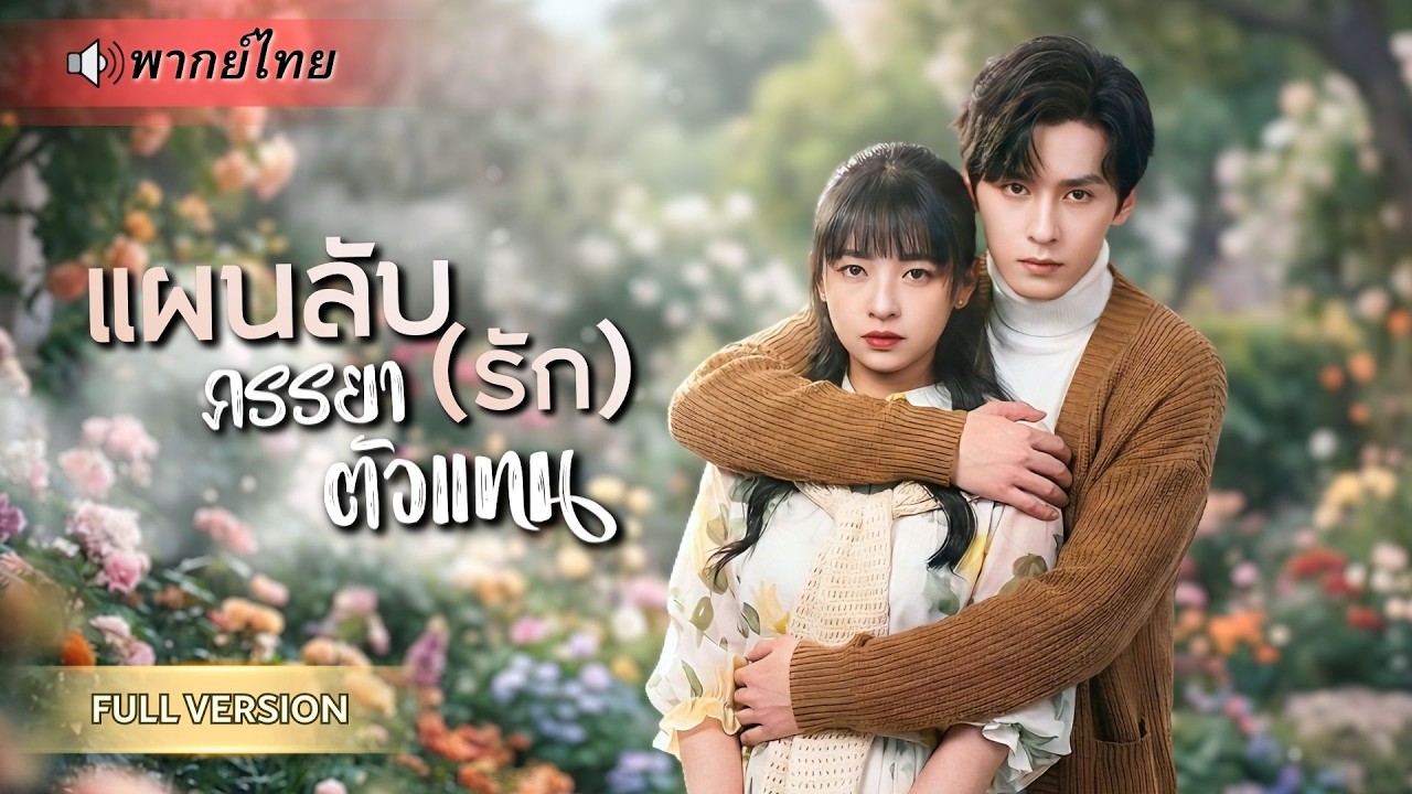 ถูกจับแต่งงานแทนพี่สาว! เจ้าสาวใบ้วางแผนหย่าสามีCEO หนีกฏคู่รักจอมปลอม แต่เขาดันหึงหวงไม่ยอมปล่อย!!