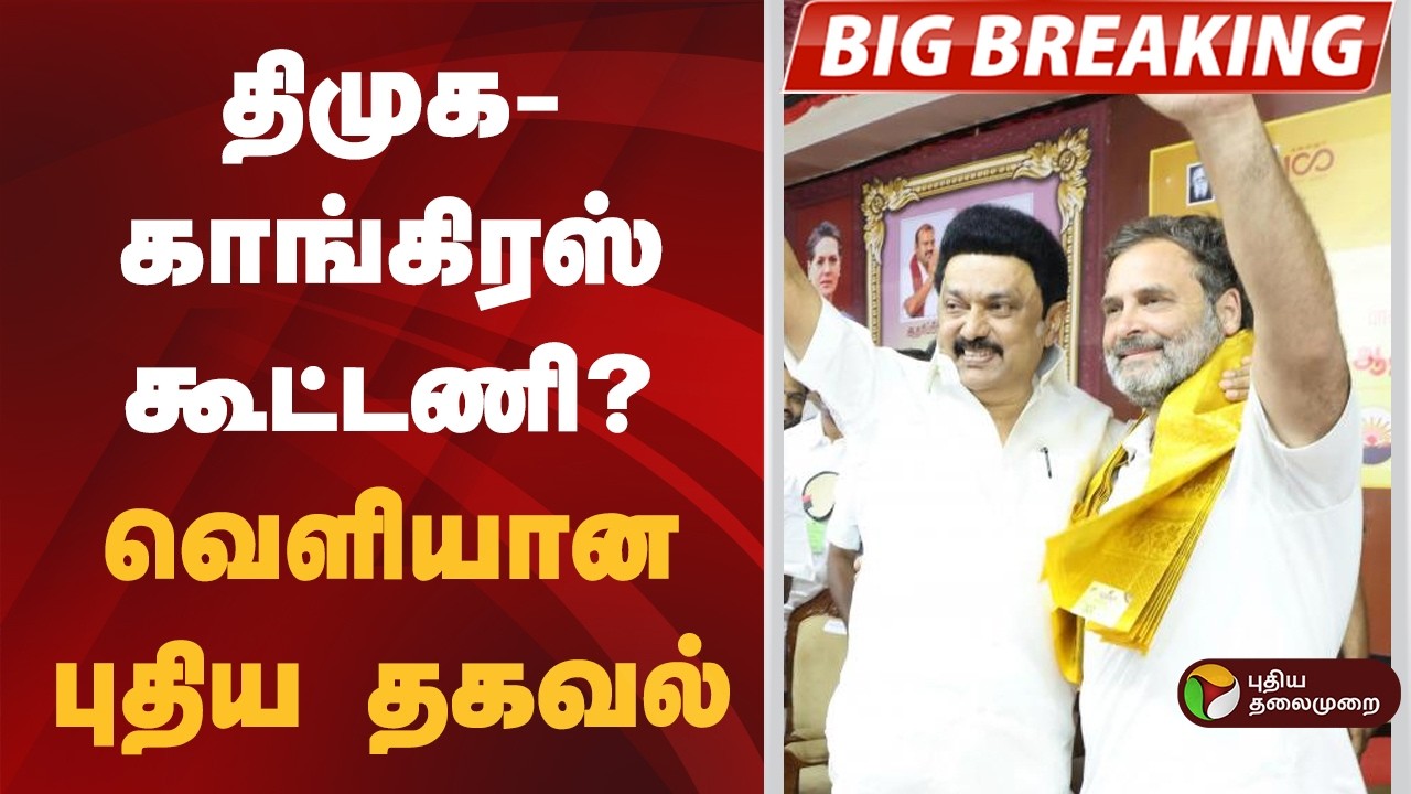 #BREAKING | திமுக - காங்கிரஸ் கூட்டணி? வெளியான புதிய தகவல் | DMK | Congress | MK Stalin