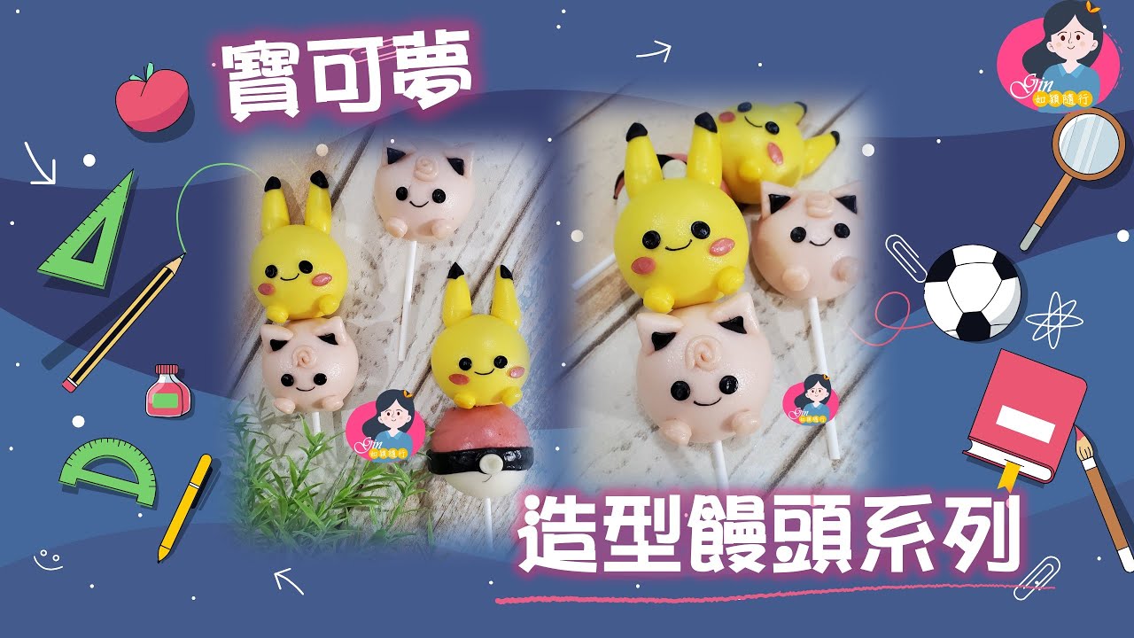 造型饅頭 | 寶可夢GO饅頭 | Pokémon GO | 口袋妖怪