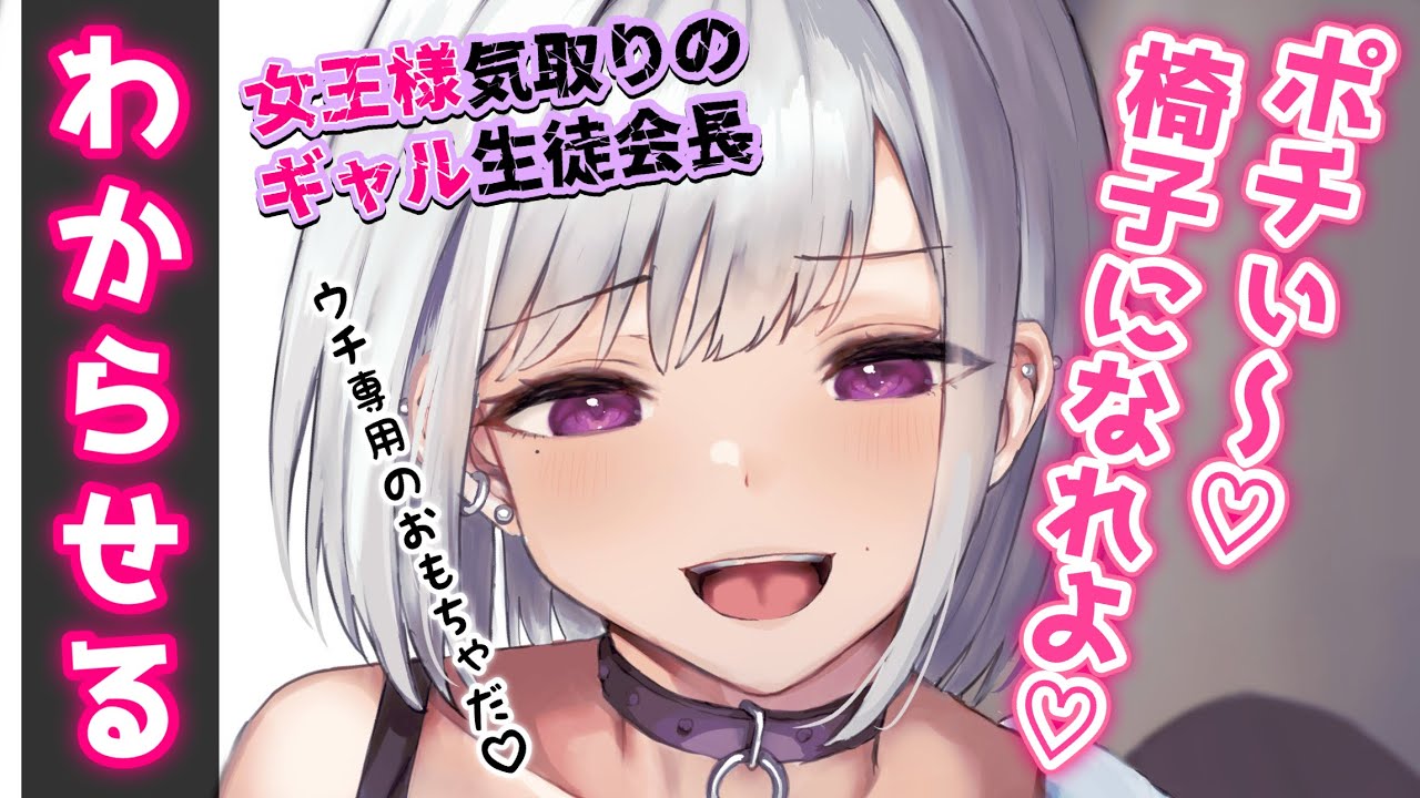 【わからせ】女王様気取りで犬扱いしてくるギャル生徒会長をわからせる【男性向けシチュボASMR】