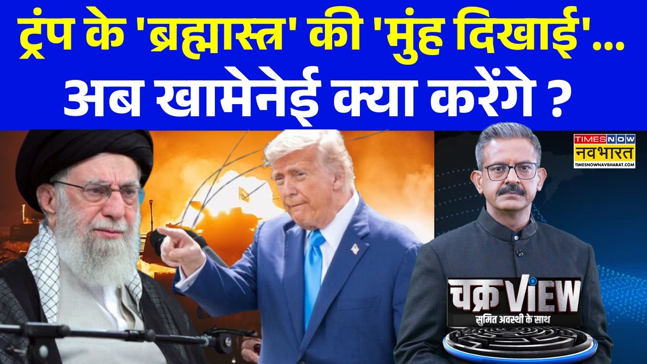ChakraView | Sumit Awasthi | 'भारतीय ईरान छोड़ो'... दिल्ली ने दबाया 'पैनिक बटन' | Trump | Khamenei