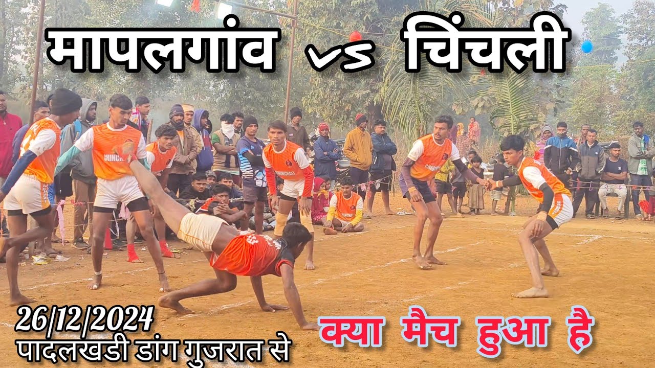 मापलगांव vs चिंचली पादलखडी डांग गुजरात से 26/12/24
