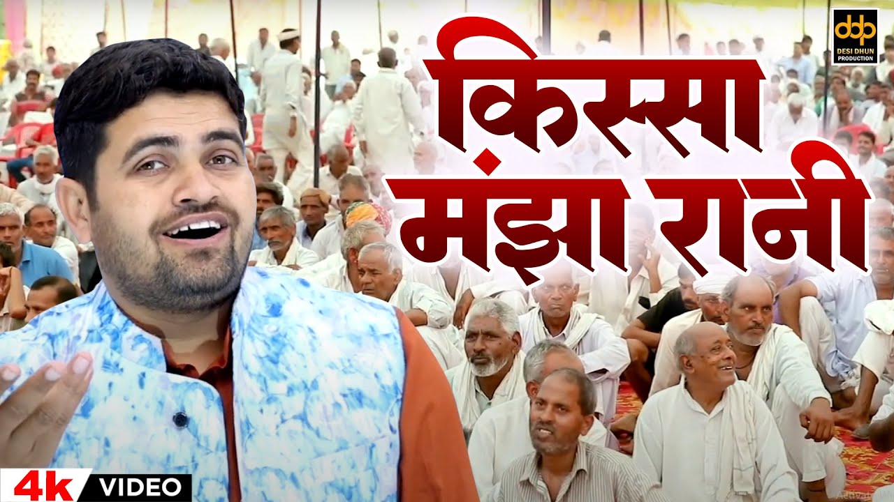 किस्सा मंझा रानी | दामोदर का मन बदला | Gyanender Sardhana New Ragni 2025 ~ Desi Dhun Haryanvi Ragini