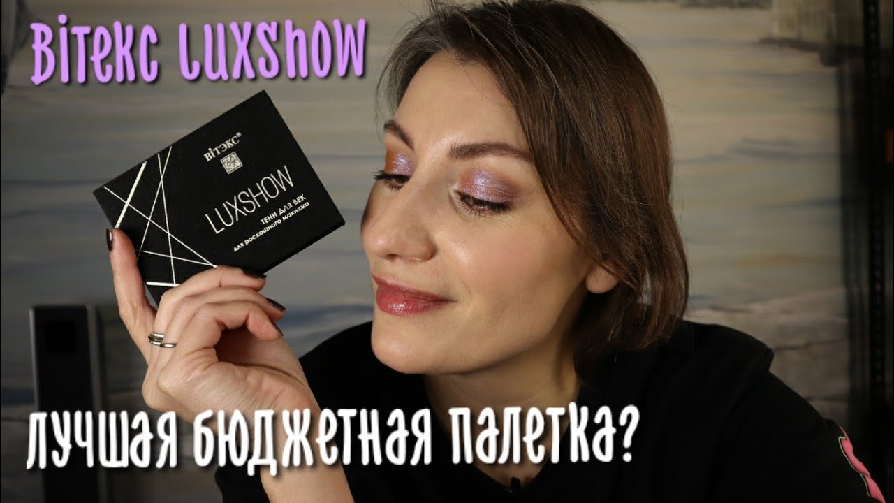 ЛУЧШАЯ БЮДЖЕТНАЯ ПАЛЕТКА? | LUXSHOW  от Витэкс #вiтэкс