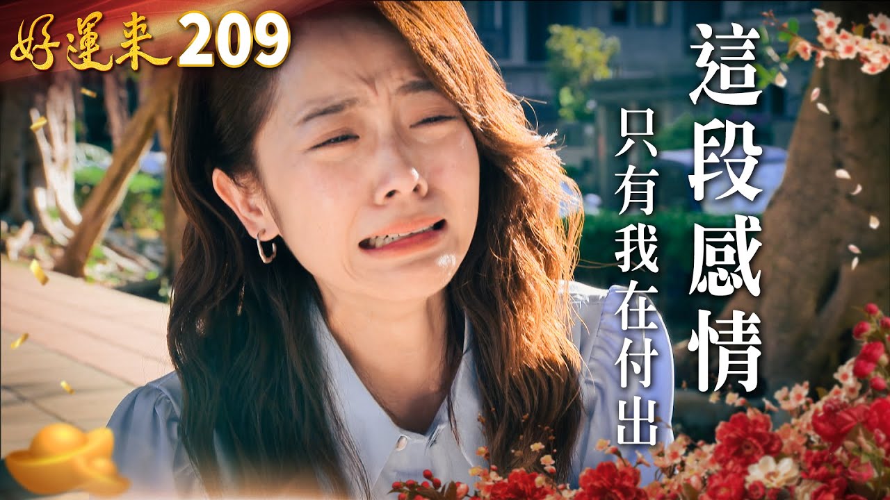 好運來 EP209 這段感情只有我在付出｜Everybody Needs Good Luck