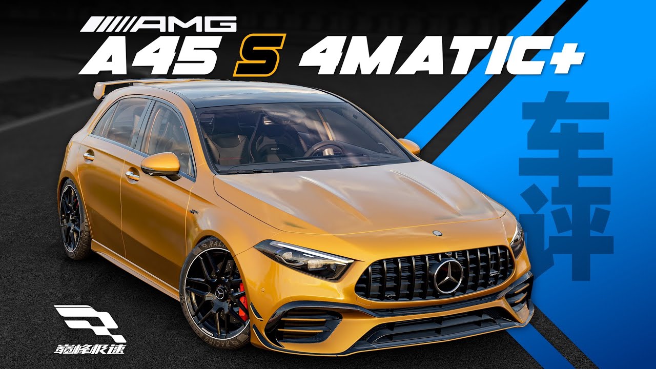 「巔峰極速 車評Vol.95」梅賽德斯AMG A45s-直線鋼砲王