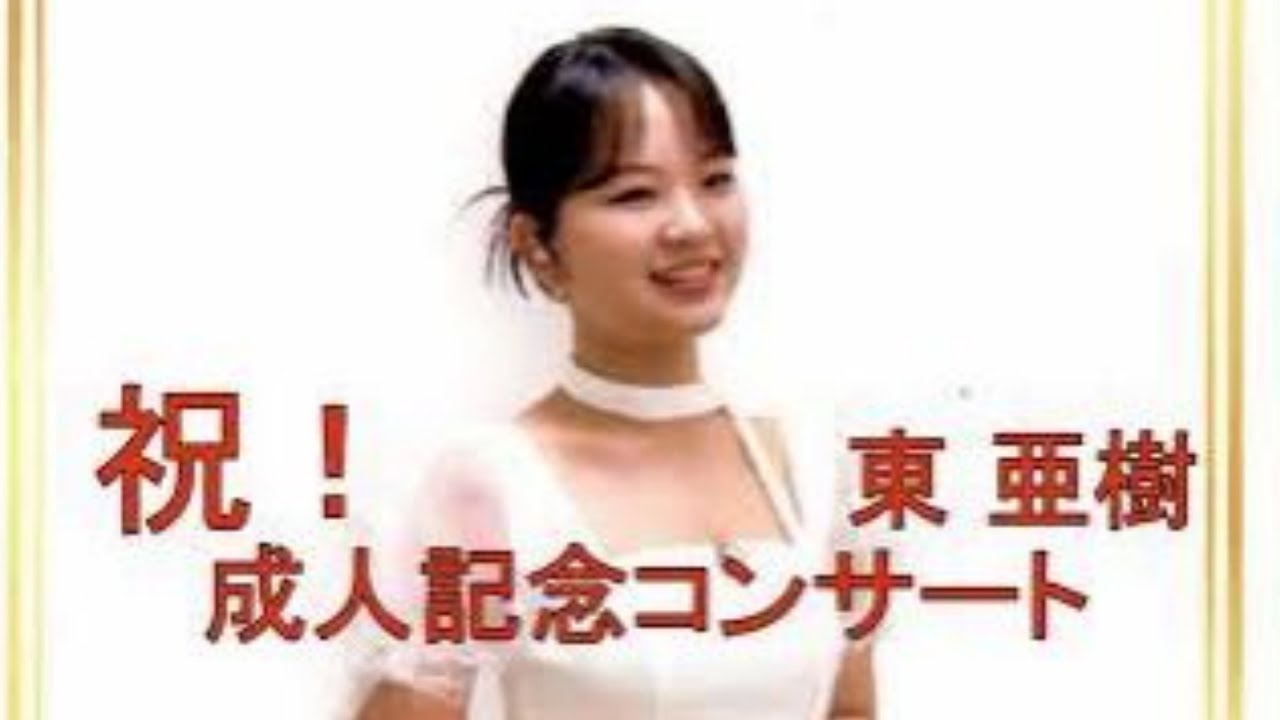 東あき 緊急告知あり 아즈마 아키「誕生日ライブ/高山の夜・壊れかけの時計他」新曲「母の海」Cover by AKI AZUMA まもなく１８歳前編