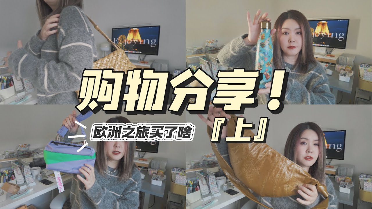 Shopping Haul｜欧洲旅行购物分享｜BV新包｜Lemaire可颂包｜梵高博物馆纪念品