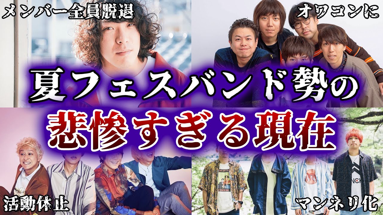 どこいった&hellip;？2010年代に夏フェスシーンを席巻した邦ロックバンドの現在10選