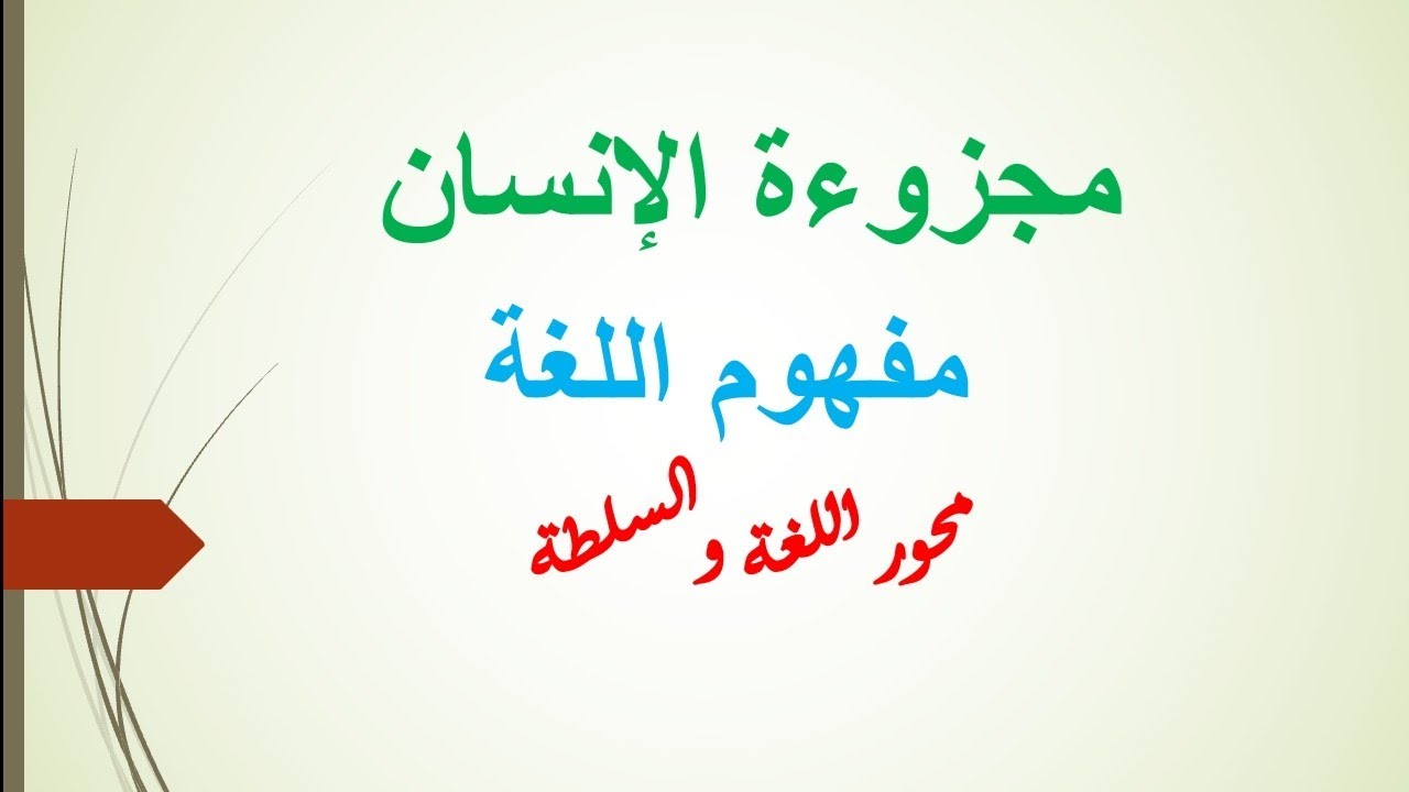 #محور_اللغة_والسلطة