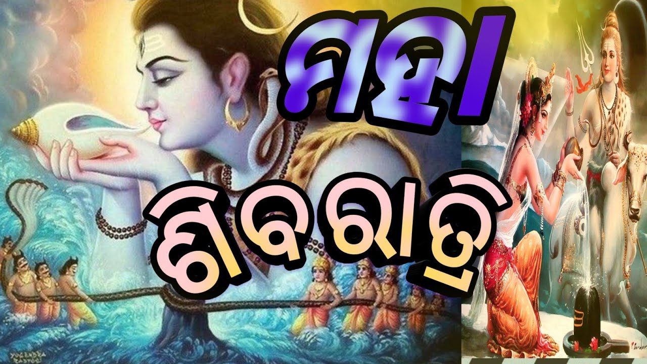 Asichhi ajimahasibaratri। ଆସିଛି ଆଜି ମହାଶିବରାତ୍ରି।