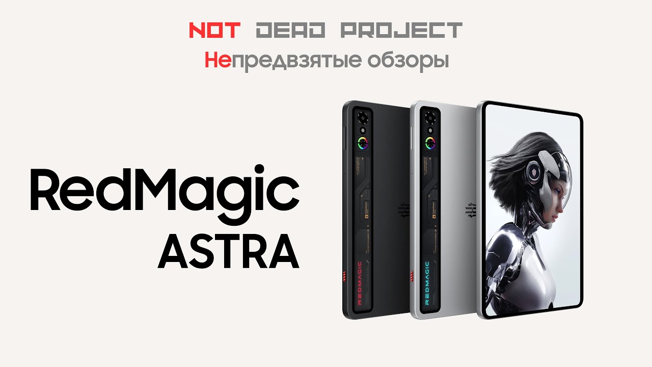 RedMagic Astra Обзор первый в мире на русском!