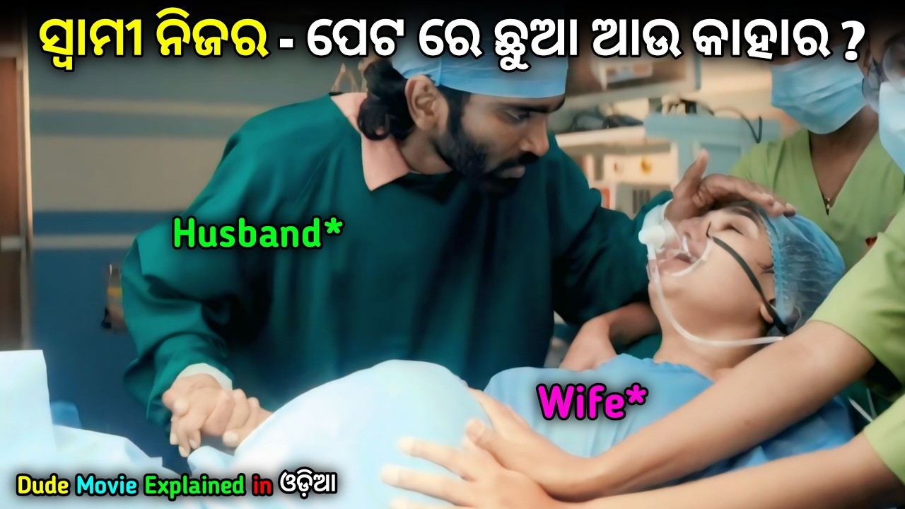 ସ୍ବାମୀ ନିଜର - ପେଟ ରେ ଛୁଆ ଆଉ କାହାର ? Movie Explained in Odia | Manas Explainer