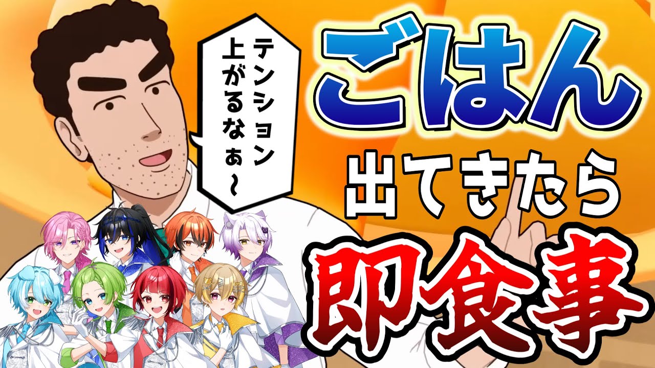 【ごはん出てきたら即食事】画面に映ったごはん食べれなかったら即終了「ごはん食べヨ」歌い手8人に歌わせた結果wwwwwwww