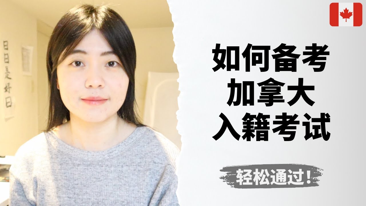 加拿大入籍考试全攻略（含刷题app推荐）