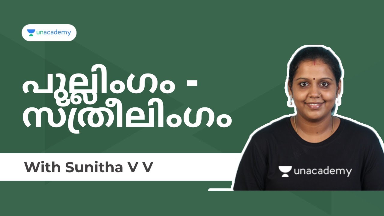 പുല്ലിംഗം - സ്ത്രീലിംഗം  | Sunitha V V | Unacademy Kerala PSC