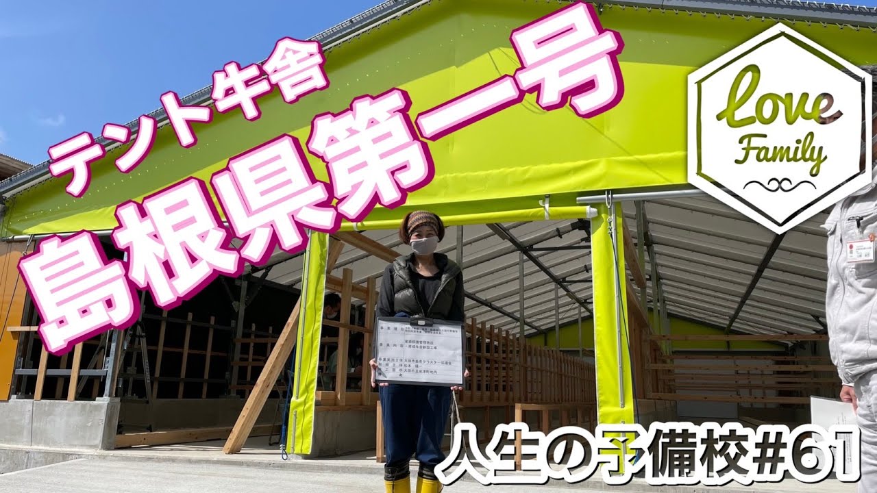 テント牛舎建設の工程と魅力
