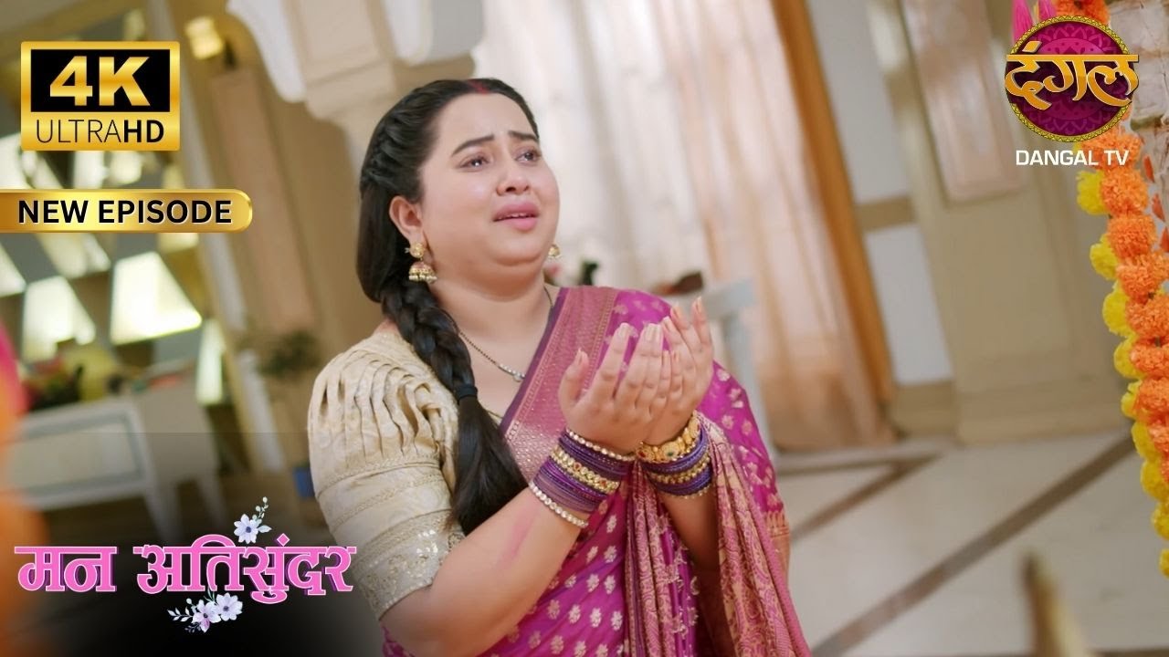 महादेव के आशीर्वाद से राधिका ने परिवार को बचाया। Mann Atisundar Full Episode | ULTRA HD Dangal TV
