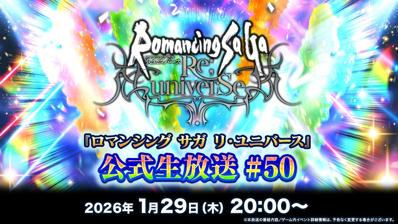 『ロマンシング サガ リ・ユニバース』公式生放送 #50
