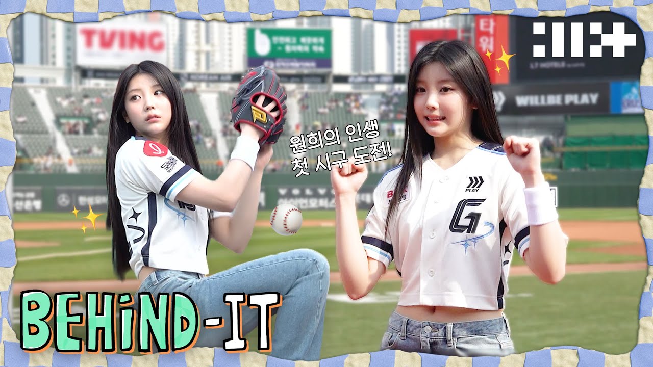 원희의 인생 첫 시구⚾️ 도전기! | 두근두근하던 현장💓 | 롯데 자이언츠 시구 비하인드 | ILLIT (아일릿) [BEHIND-IT]