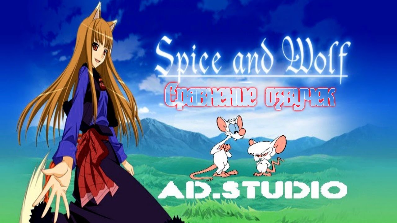 [СРАВНЕНИЕ ОЗВУЧЕК] Волчица и Пряности