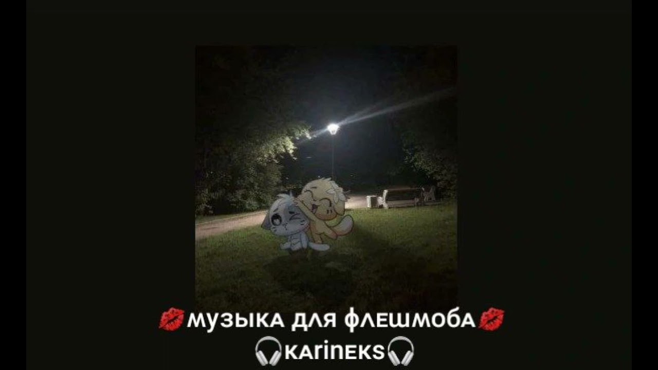 💋музыка для флешмоба 💋