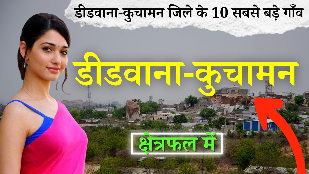 डीडवाना-कुचामन जिले के 10 सबसे बड़े गाँव | Top 10 villages of Didwana Kuchaman District, Rajasthan