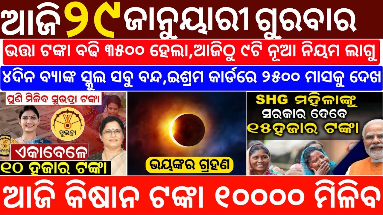 Today's Odia News/29 January 2026/Odisha News Today/PM Kisan Yojana/Subhadra Yojana/odisha news